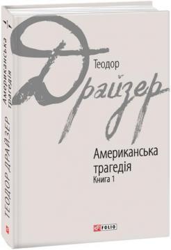 Купити Американська трагедія: роман у 2-х книгах. Книга 1 Теодор Драйзер