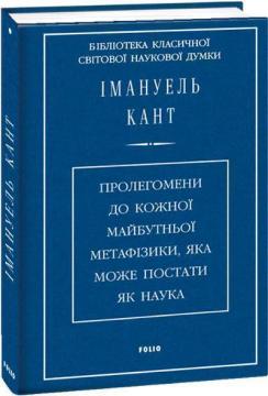 Купить Пролегомени до кожної майбутньої метафізики, яка може постати як наука Иммануил Кант