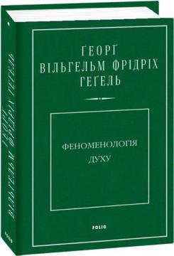 Купити Феноменологія духу Георг Вільгельм Фрідріх Гегель