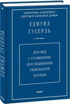 Купити Досвід і судження. Дослідження генеалогії логіки Едмунд Гусерль