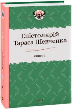 Купити Епістолярій Тараса Шевченка. Книга 1: 1839-1857 Сергій Гальченко