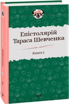 Купити Епістолярій Тараса Шевченка. Книга 2: 1857-1861 Сергій Гальченко