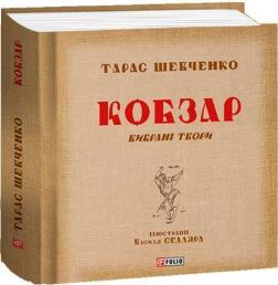 Купити Кобзар. Вибрані твори. Ілюстрації Василя Седляра Тарас Шевченко