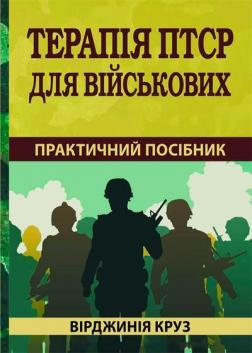 Купити Терапія ПТСР для військових: практичний посібник Вірджинія Круз