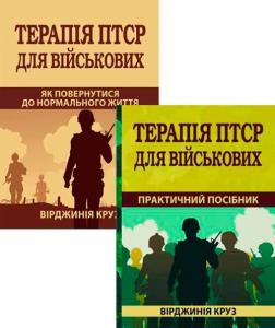 Купити Комплект книг для життя без ПТСР Вірджинія Круз