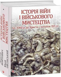 Купить Історія війн і військового мистецтва. У 3-х томах. Том 1 (бл. 3060 р. до Христа — початок ХVІ ст.) Леонтий Войтович, Юрий Овсинский