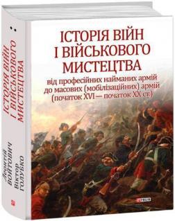 Купити Історія війн і військового мистецтва. У 3-х томах. Том 2 (початок ХVІ – початок ХХ ст.) Леонтій Войтович, Віктор Голубко