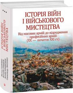 Купити Історія війн і військового мистецтва. У 3-х томах. Том 3. Від масових армій до відродження професійних армій (ХХ – початок ХХІ ст.) Леонтій Войтович, Віктор Голубко, Валерій Грицюк, Леонід Кривизюк, Олександр Лисенко