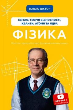 Купити Фізика. Світло, теорія відносності, кванти, атоми та ядра. Том 5 Павло Віктор