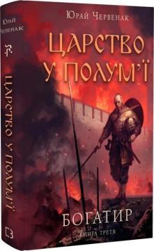 Купити Богатир. Книга 3. Царство у полум’ї Юрай Червенак