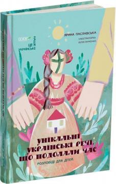 Купити Унікальні українські речі, що подолали час. Розповіді для дітей Ярина Паславська