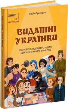 Купити Видатні українки. Розповіді для дітей про відвагу, здійснення мрій та віру в себе Марія Франкова