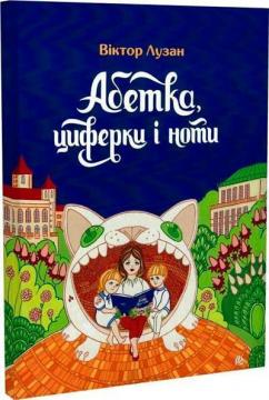 Купити Абетка, циферки і ноти Віктор Лузан, Людмила Настенко