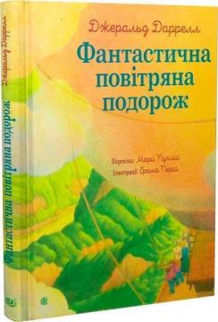 Купить Фантастична повітряна подорож Джеральд Даррелл