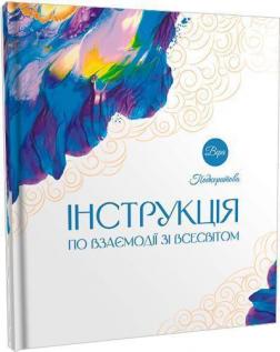Купить Інструкція по взаємодії зі Всесвітом Вера Подкорытова