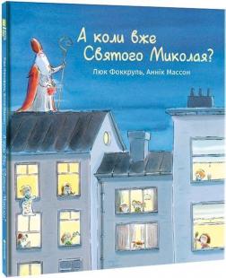 Купить А коли вже Святого Миколая? Люк Фоккруль