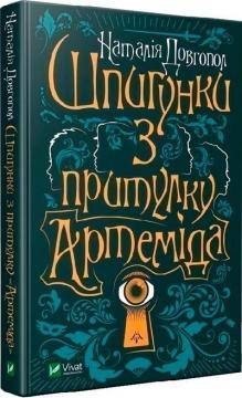 Купити Шпигунки з притулку «Артеміда». Книга 1 Наталія Довгопол