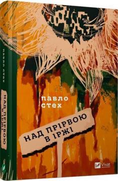 Купить Над прірвою в іржі Павел Стех