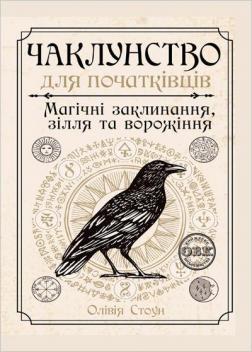 Купить Чаклунство для початківців: магічні заклинання, зілля та ворожіння Оливия Стоун