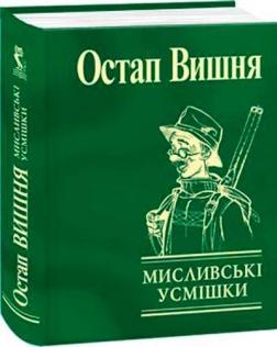 Купить Мисливські усмішки (міні) Остап Вишня