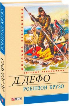 Купить Робінзон Крузо Даниель Дефо