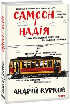 Купити Самсон і надія Андрій Курков