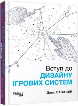 Купити Вступ до дизайну ігрових систем Дакс Ґазавей