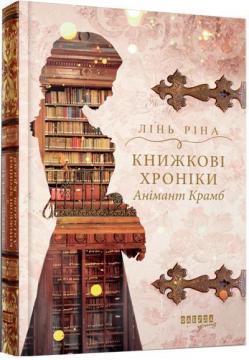 Купити Книжкові хроніки Анімант Крамб Лінь Ріна