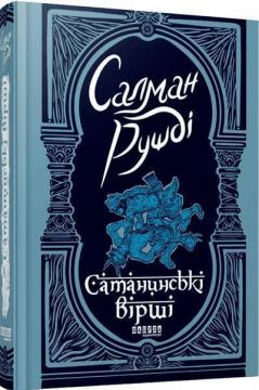 Купити Сатанинські вірші Салман Рушді