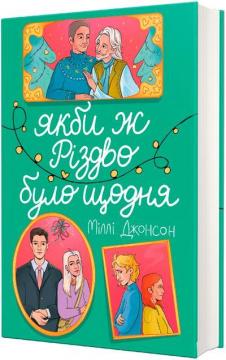 Купить Якби ж різдво було щодня Милли Джонсон