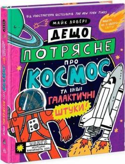 Купити Дещо потрясне про космос та інші галактичні штуки! Майк Ловері