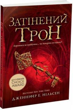 Купити Сходження на трон. Затінений трон. Книга 3 Дженіфер А. Нєльсен