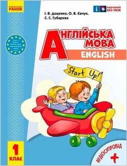 Купити Англійська мова. 1 клас. Підручник Start Up С.С. Губарєва, І.В. Доценко, О.В. Євчук