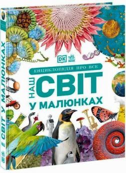 Купити Енциклопедія про все. Наш світ у малюнках Колектив авторів