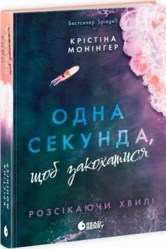 Купити Одна секунда, щоб закохатися Крістіна Монінгер