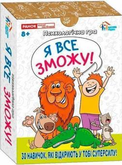 Купити Я все зможу! Психологічна гра Колектив авторів