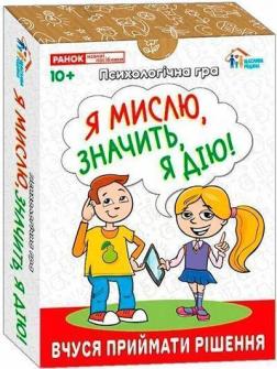 Купить Я мислю, значить дію! Психологічна гра Коллектив авторов