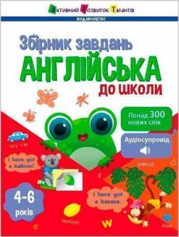 Купить Англійська до школи. Збірник завдань Наталия Коваль