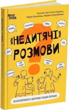 Купити Недитячі розмови. Як обговорювати з дитиною складні питання Аліна Руденко, Наталія Чуб, Марія Бежовець, Марина Коробейник