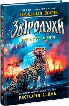 Купити Звіродухи. Падіння звірів. Тріснута земля. Книга 2 Вікторія Шваб