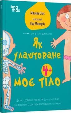 Купити Як улаштоване моє тіло: книжка для дітей (і дорослих!) Мішель Сімс