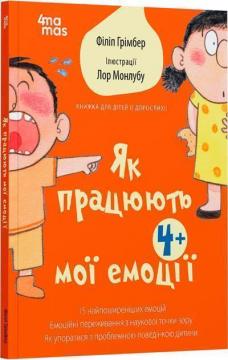 Купити Як працюють мої емоції: книжка для дітей (і дорослих!) Філіп Грімбер