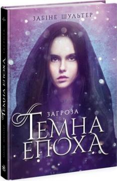 Купити Темна епоха. Загроза. Книга 1 Забіне Шультер