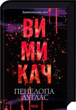 Купити Вимикач. Книга 3 Пенелопа Дуглас