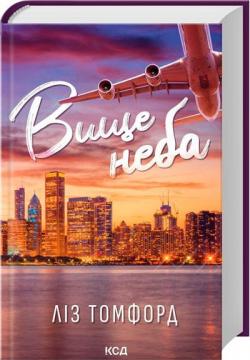 Купити Вище неба. Місто вітрів. Книга 1 Ліз Томфорд