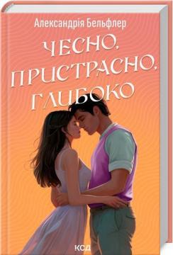 Купити Чесно, пристрасно, глибоко Александрія Бельфлер