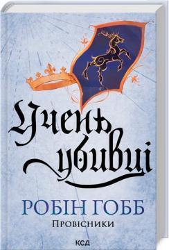 Купити Учень убивці. Провісники. Книга 1 Робін Гобб