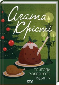 Купити Пригоди різдвяного пудингу Аґата Крісті