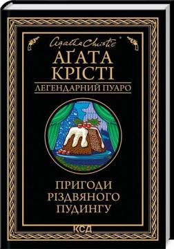 Купити Пригоди різдвяного пудингу. Легендарний Пуаро Аґата Крісті