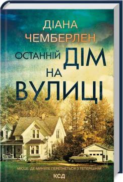 Купити Останній дім на вулиці Даян Чемберлен